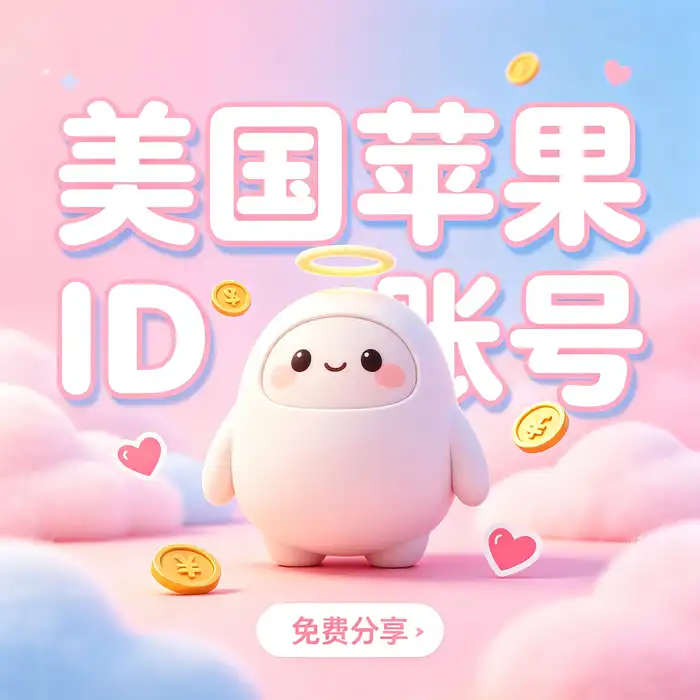 个人Apple ID与ios账号免费共享风险对比及隐私保护参考图